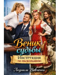 Веник судьбы. Инструкция по выживанию.