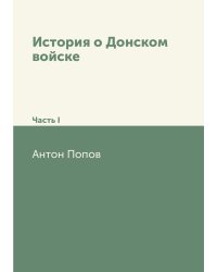 История о Донском войске