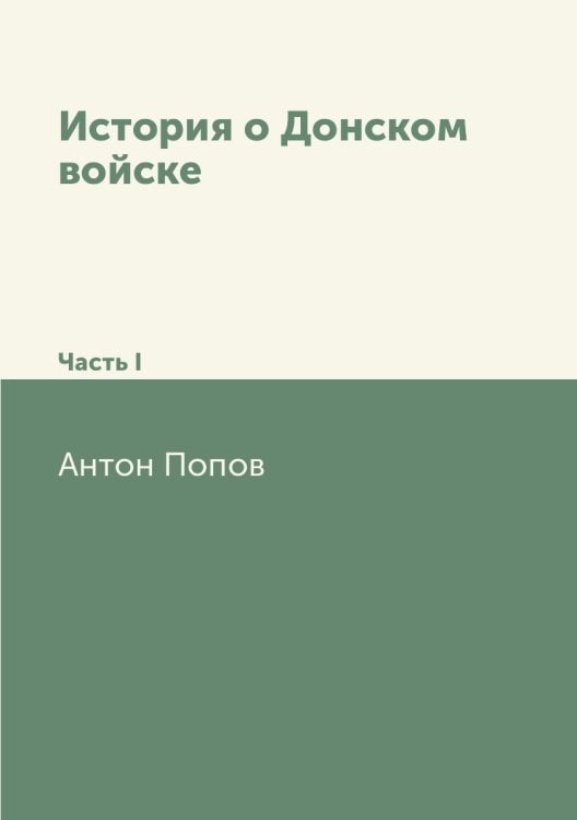 История о Донском войске