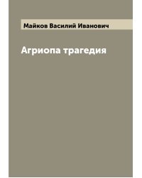 Агриопа трагедия
