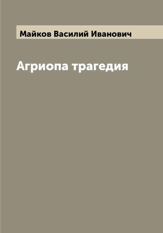 Обложка книги «Агриопа трагедия» — Майков Василий Иванович, ISBN 9785519946742