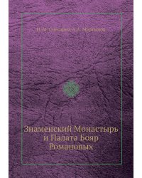Знаменский Монастырь и Палата Бояр Романовых