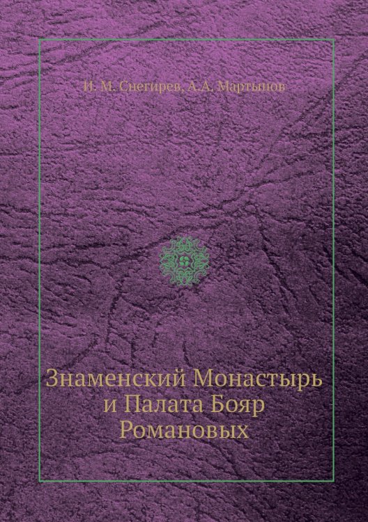 Знаменский Монастырь и Палата Бояр Романовых