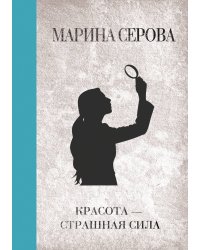 Красота — страшная сила