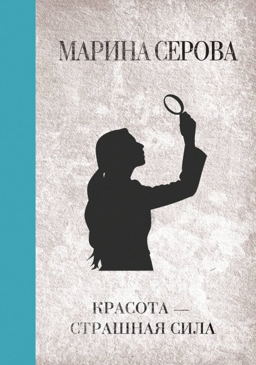 Обложка книги «Красота — страшная сила» — Марина Серова, ISBN 9785521761647