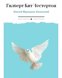 Святой Франциск Ассизский