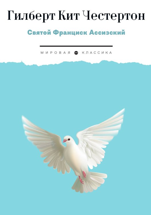 Обложка книги «Святой Франциск Ассизский» — Гилберт Кит Честертон, ISBN 9785524021694