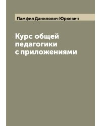 Курс общей педагогики с приложениями