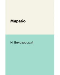 Мирабо