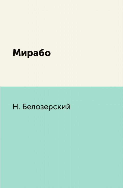 Мирабо