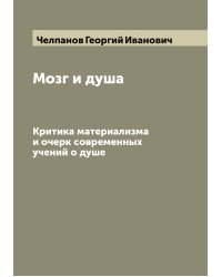 Мозг и душа