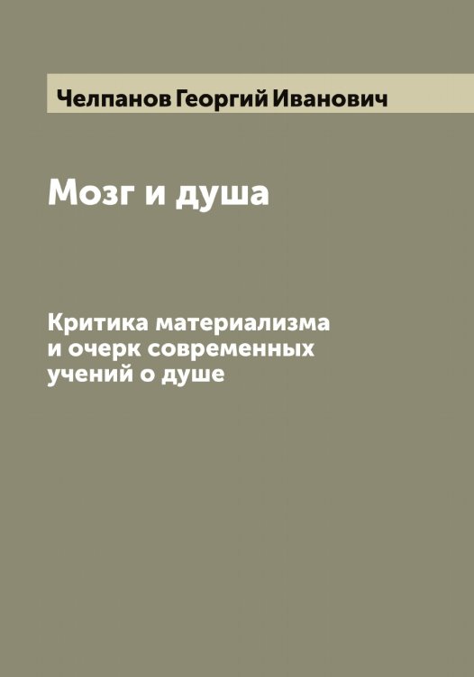 Обложка книги «Мозг и душа» — Челпанов Георгий Иванович, ISBN 9785521299492