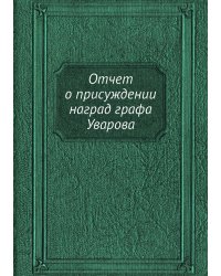 Отчет о присуждении наград графа Уварова