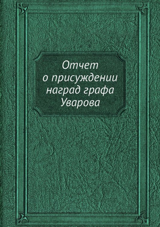 Отчет о присуждении наград графа Уварова