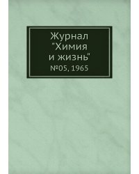 Журнал "Химия и жизнь"