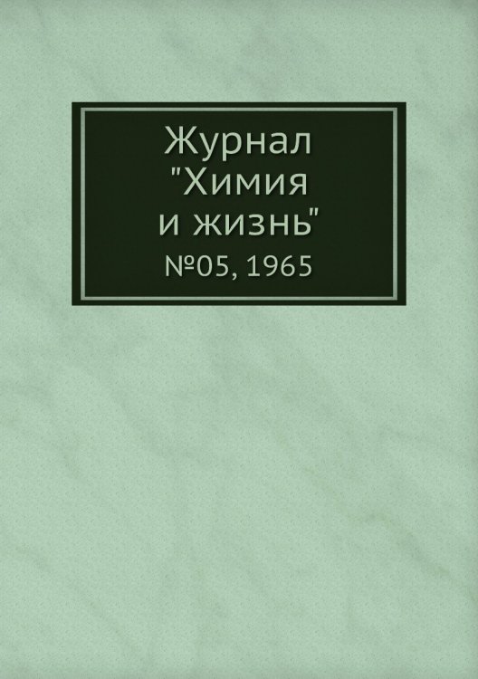Обложка книги «Журнал "Химия и жизнь"», ISBN 9785458618731