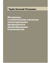 Материалы к клиническому изучению коллатерального артериального кровеобращения в конечностях