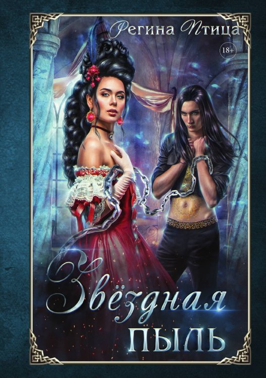 Обложка книги «Звёздная пыль» — Регина Птица, ISBN 9785517110343