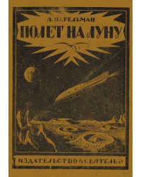 Полет на луну. Современные проекты межпланетных перелетов