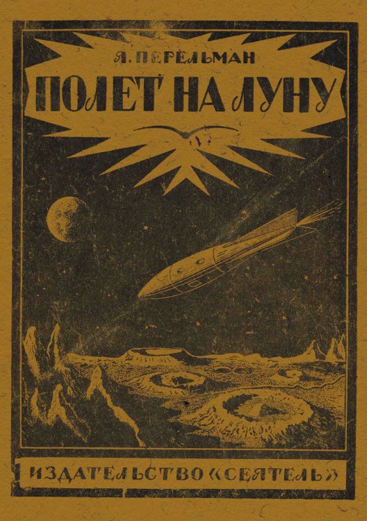 Обложка книги «Полет на луну. Современные проекты межпланетных перелетов» — Перельман Яков Исидорович, ISBN 9785521976515