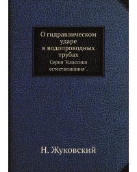О гидравлическом ударе в водопроводных трубах