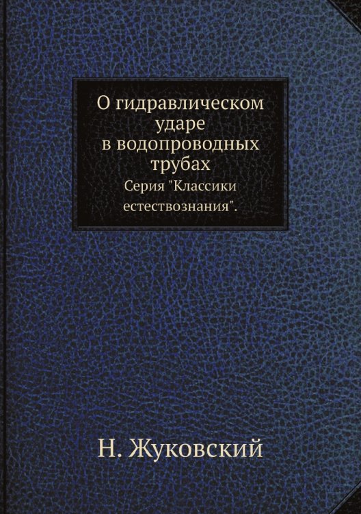 О гидравлическом ударе в водопроводных трубах