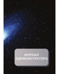 Журнал администратора (универсальный)
