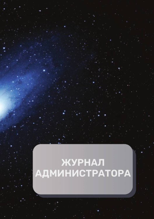Обложка книги «Журнал администратора (универсальный)» — автора нет, ISBN 9785521892525