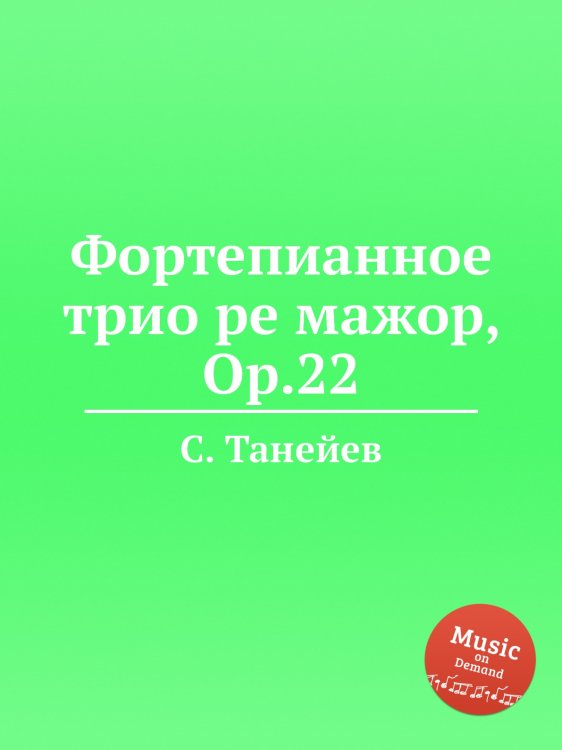 Обложка книги «Фортепианное трио ре мажор, Op.22» — С. Танеев, ISBN 9785884922150