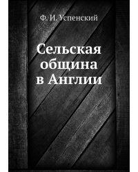 Сельская община в Англии
