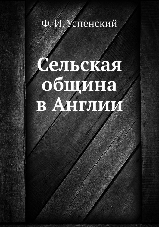 Сельская община в Англии Сельская община в Англии