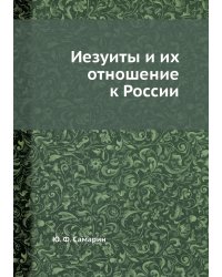Иезуиты и их отношение к России