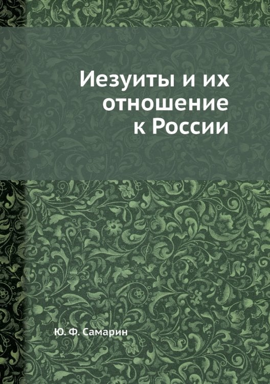 Иезуиты и их отношение к России