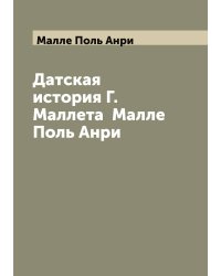 Датская история Г. Маллета  Малле Поль Анри