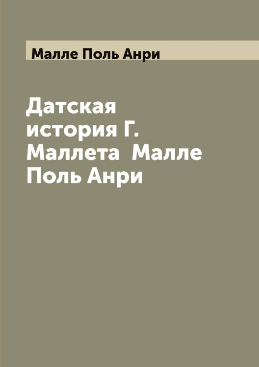 Обложка книги «Датская история Г. Маллета» — Малле Поль Анри, ISBN 9785519950732