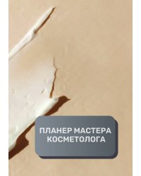 Планер Косметолога