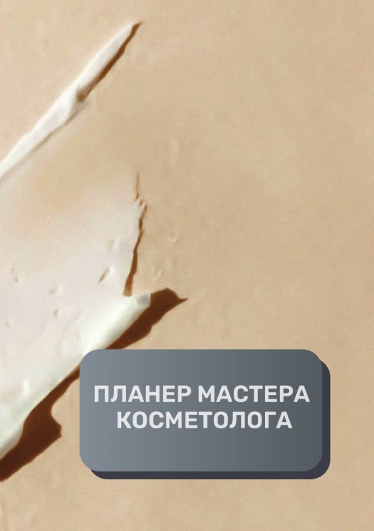 Обложка книги «Планер Косметолога» — автора нет, ISBN 9785521893768