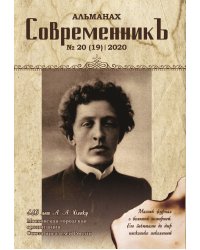 Современникъ № 20(19)