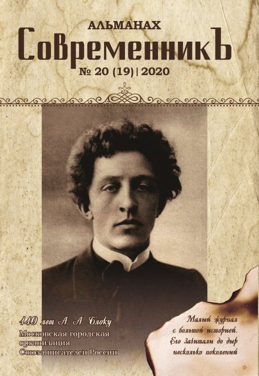 Современникъ № 20(19) Обложка книги «Современникъ № 20(19)» — Составной Сборник, ISBN 9785907395268