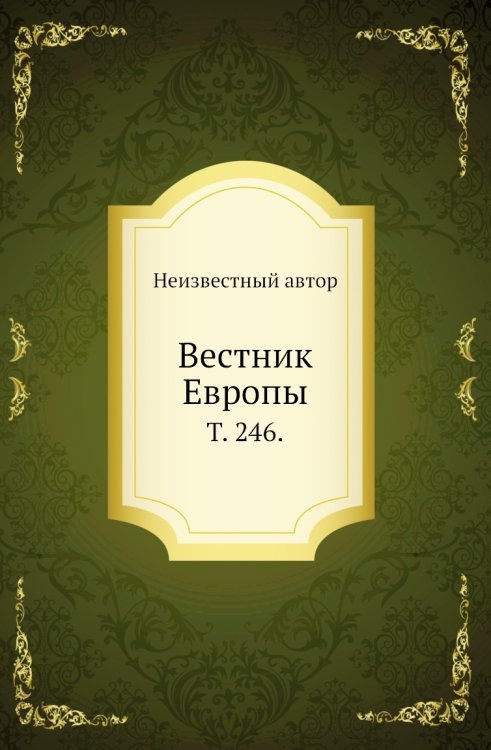 Вестник Европы.