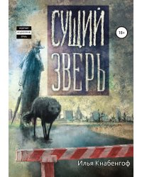 Сущий зверь