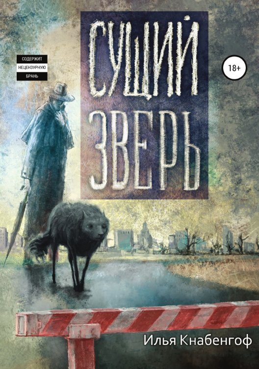 Обложка книги «Сущий зверь» — Илья Кнабенгоф, ISBN 9785532049765