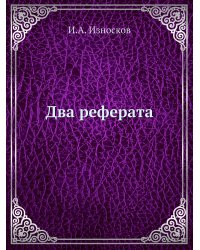 Два реферата