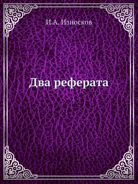 Два реферата