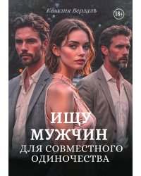 Ищу мужчин для совместного одиночества