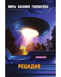 Рецидив