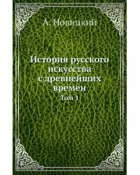 История русского искусства с древнейших времен