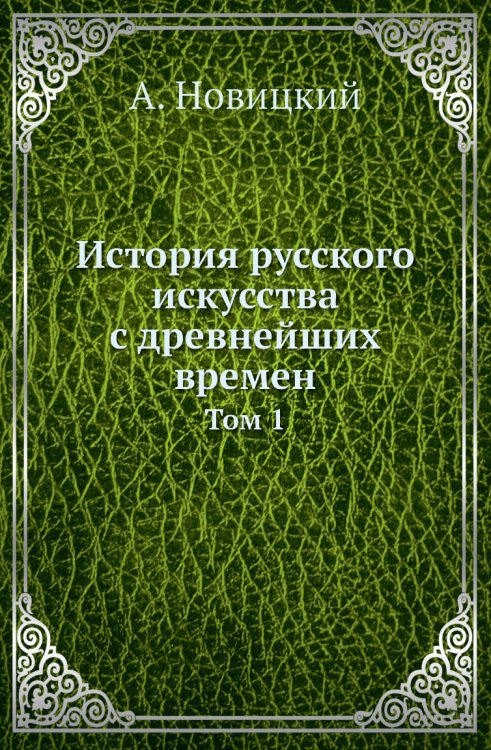История русского искусства с древнейших времен