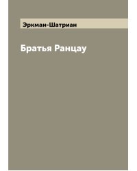 Братья Ранцау