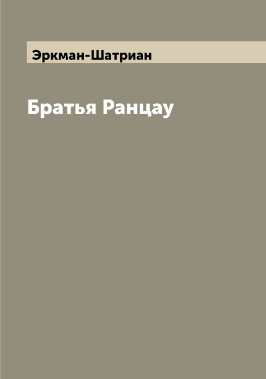 Братья Ранцау Обложка книги «Братья Ранцау» — Эркман-Шатриан, ISBN 9785521392759